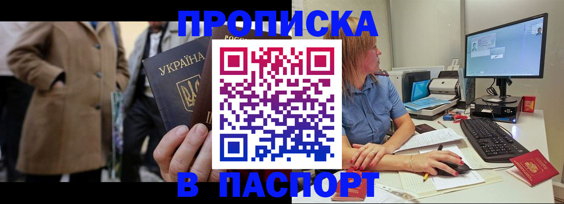 прописка штамп в Зверево
